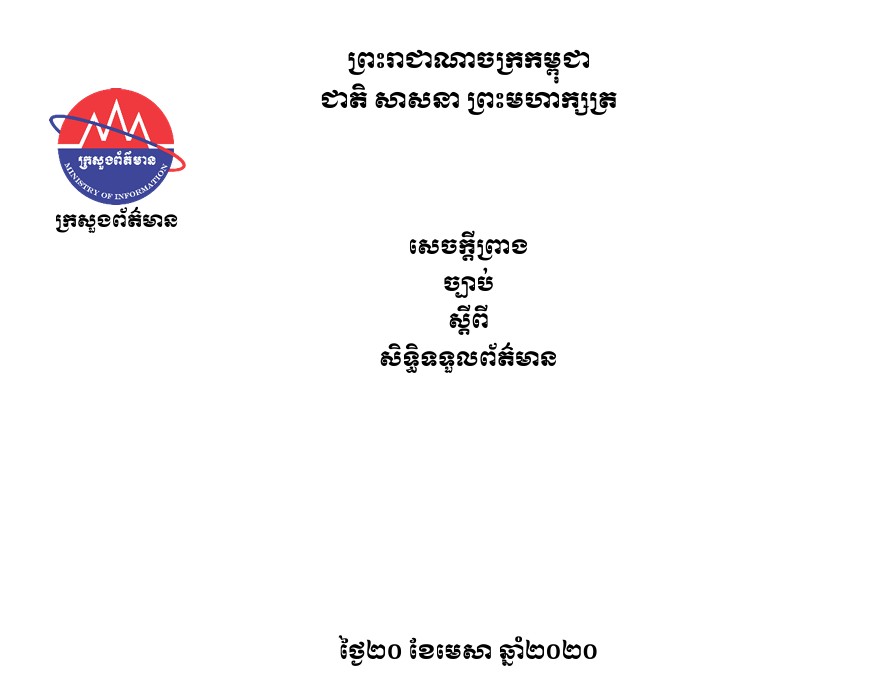 សេចក្ដីព្រាងច្បាប់ស្ដីពីសិទ្ធិទទួលព័ត៌មាន -២០២០