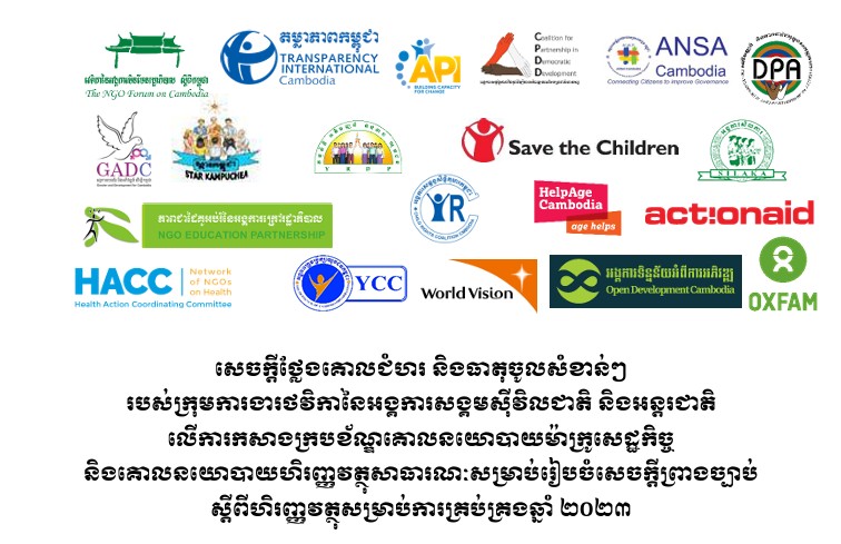 សេចក្តីថ្លែងគោលជំហរ និងធាតុចូលសំខាន់ៗ របស់ក្រុមការងារថវិកានៃអង្គការសង្គមស៊ីវិលជាតិ និងអន្តរជាតិ លើការកសាងក្របខ័ណ្ឌគោលនយោបាយម៉ាក្រូសេដ្ឋកិច្ច និងគោលនយោបាយហិរញ្ញវត្ថុសាធារណៈសម្រាប់រៀបចំសេចក្តីព្រាងច្បាប់ ស្តីពីហិរញ្ញវត្ថុសម្រាប់ការគ្រប់គ្រងឆ្នាំ ២០២៣