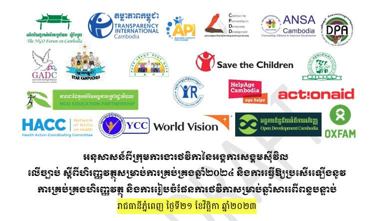 សំណើរណែនាំពីក្រុមធ្វើការថវិកាស៊ីវិលសង្គម លើច្បាប់ថវិកាសម្រាប់ការគ្រប់គ្រងឆ្នាំ២០២៤