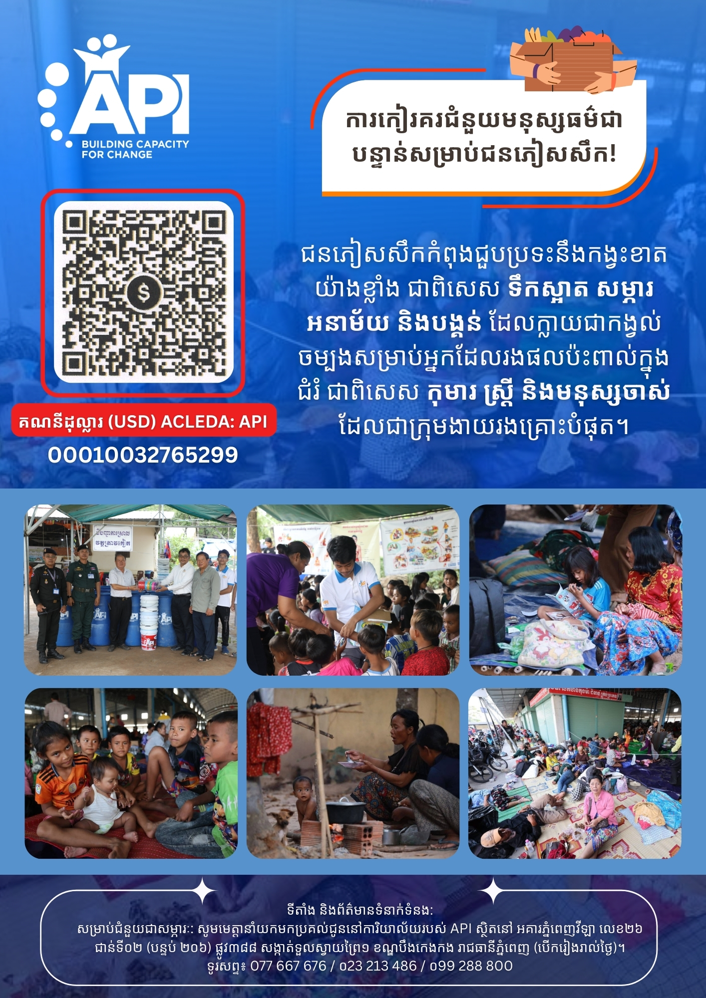 ការរៃអង្គាសថវិកាបន្ទាន់សម្រាប់ជនភៀសសឹកដោយសាសង្គ្រាមនៅកម្ពុជា