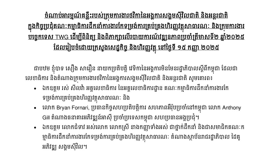 ចំណាប់អារម្មណ៍គន្លឹះរបស់ក្រុមការងារថវិកាសង្គមស៊ីវិល ដាក់ស្នើក្រុមការងារបច្ចេកទេសនៃកម្មវិធីកែទម្រង់ការគ្រប់គ្រងហិរញ្ញវត្ថុសាធារណៈ