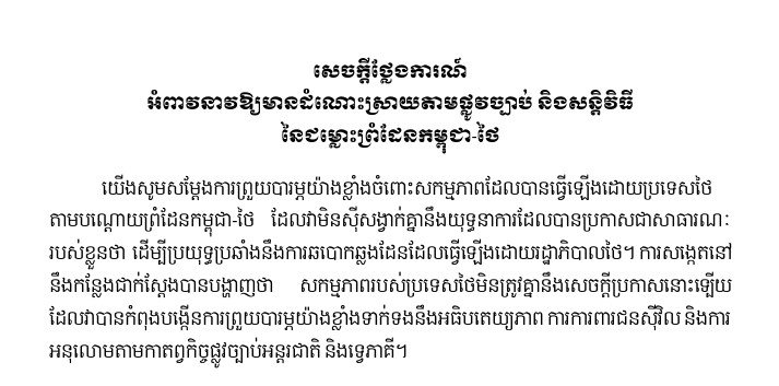 សេចក្តី​ថ្លែងការណ៍ អំពាវនាវឱ្យមានដំណោះស្រាយ​តាម​ផ្លូវ​ច្បាប់ និង​សន្តិវិធីនៃជម្លោះព្រំដែនកម្ពុជា-ថៃ