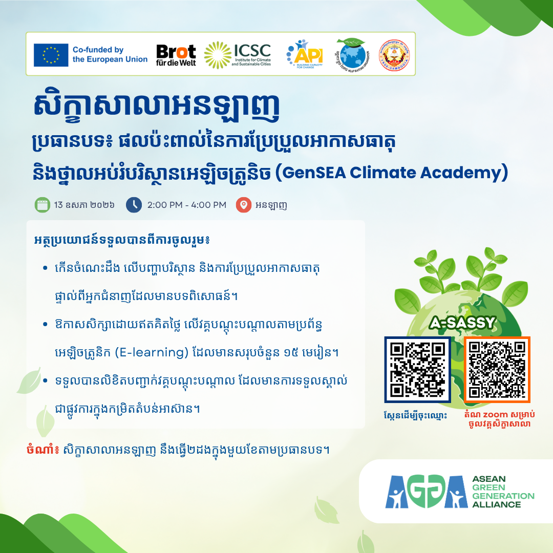 វគ្គសិក្ខាសាលាតាមប្រព័ន្ធអនឡាញ (Webinar) ស្តីពីផលប៉ះពាល់នៃការប្រែប្រួលអាកាសធាតុ និងថ្នាលអប់រំបរិស្ថានអេឡិចត្រូនិច