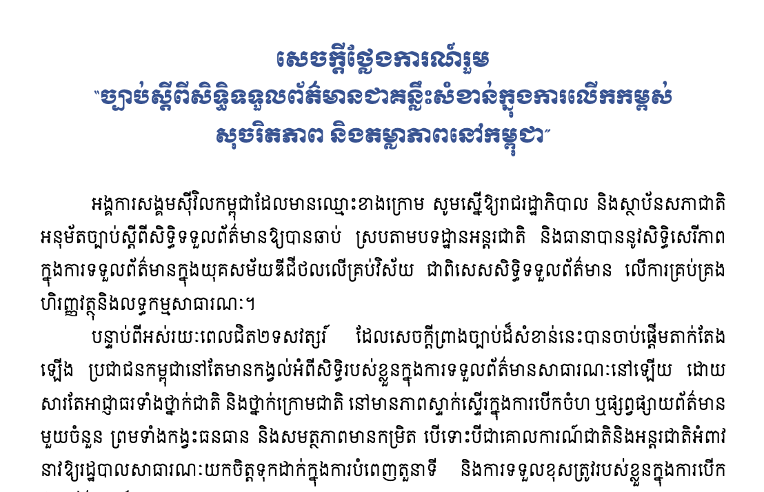 សេចក្តីថ្លែងការណ៍រួម៖ “ច្បាប់ស្តីពីសិទ្ធិទទួលព័ត៌មានជាគន្លឹះសំខាន់ក្នុងការលើកកម្ពស់  សុចរិតភាព និងតម្លាភាពនៅកម្ពុជា”